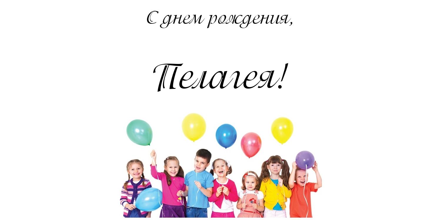 Открытка открытки с именем Пелагея  - Дети с воздушными шарами | Красивая открытка #8