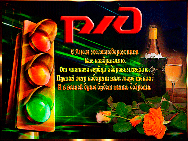 Открытка День железнодорожника - С Днем рождения! Красивая открытка с вином | Красивая открытка #111