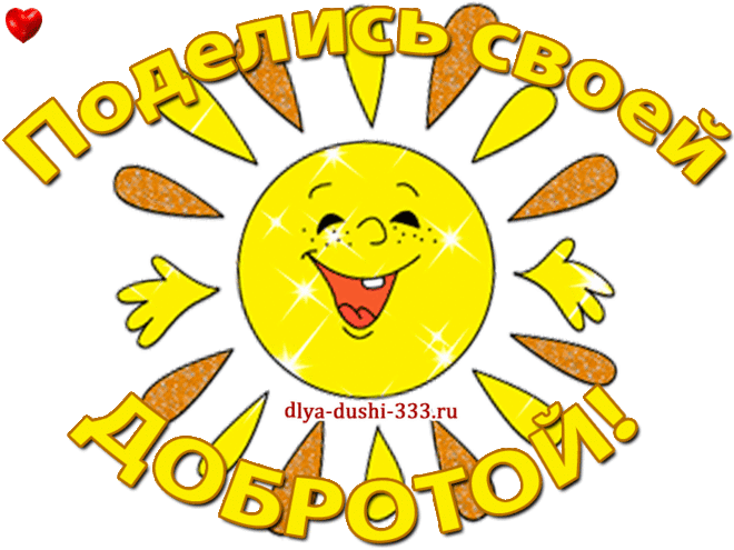 Открытка День доброты - Солнечная открытка: яркое настроение и позитив! | Красивая открытка #29