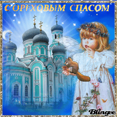 Открытка Ореховый спас - Открытка: девочка и церковь, голубой цвет | Красивая открытка #101