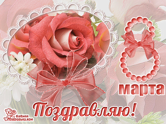 Открытка открытки на 8 марта - Открытка "Март" с розами и красными лентами | Красивая открытка #120
