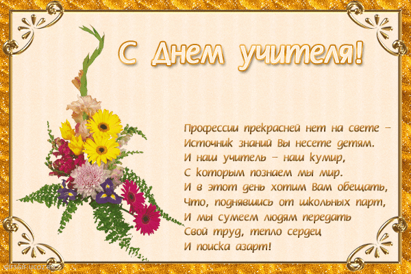 Открытка Открытки с днем учителя - Поздравление с Днем учителя: букет цветов | Красивая открытка #106