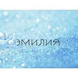 Открытка открытки с именем Эмилия - Заснеженный фон для открытки | Красивая открытка #30