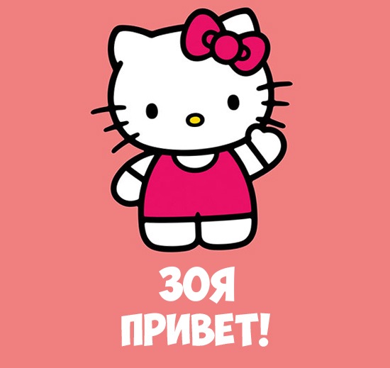 Открытка открытки с именем Зоя - Привет, Hello Kitty открытка: милый котёнок | Красивая открытка #4