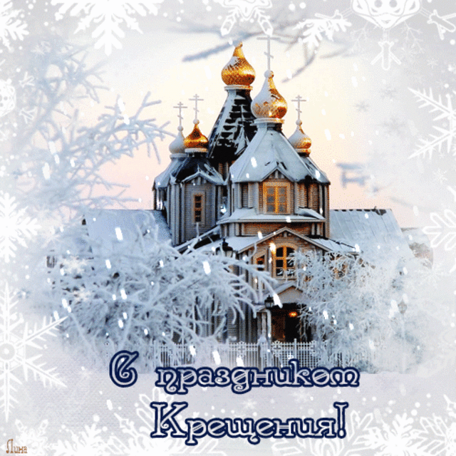 Открытка Крещение Господне - С Днем Крещения! Зимняя открытка | Красивая открытка #27