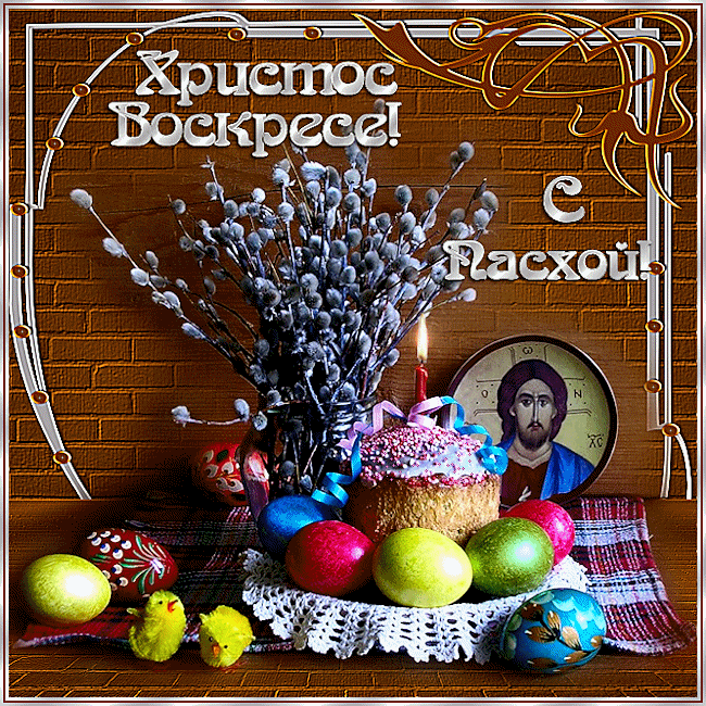 Открытка Христос Воскрес - Пасха: пасхальные яйца, пасхальный заяц, пасхальный кролик | Красивая открытка #20