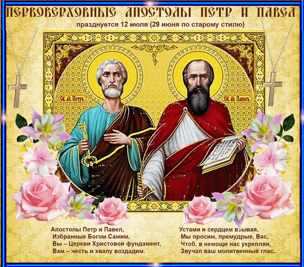Открытка День святых первоверховных апостолов Петра и Павла - Апостолы Пётр и Павел: икона для поздравлений | Красивая открытка #13
