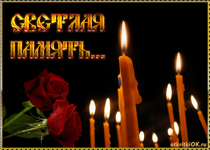 Открытка Открытки помним, любим, скорбим - Открытка с розами и свечами | Красивая открытка #6