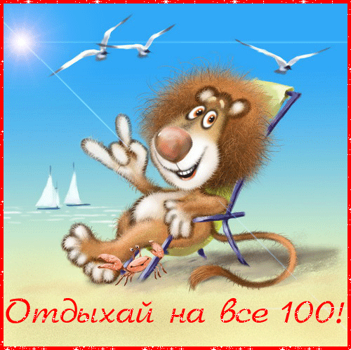 Открытка Открытки с именем Лев  - Львёнок на пляже: Открытка с летним настроением | Красивая открытка #164