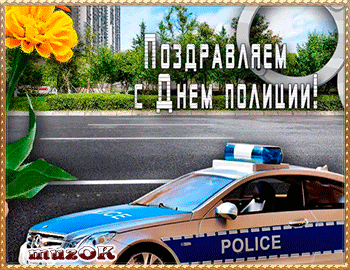 Открытка День полиции - Поздравить с Днём Полиции: Открытка с полицейской машиной | Красивая открытка #126