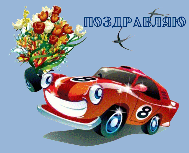 Открытка Открытки с днем автомобилиста - Открытка: Красный автомобиль с цветами и птицей | Красивая открытка #2
