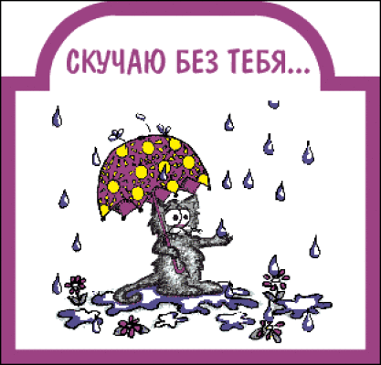Открытка Скучаю - Котенок с зонтом в дожде - открытка | Красивая открытка #239