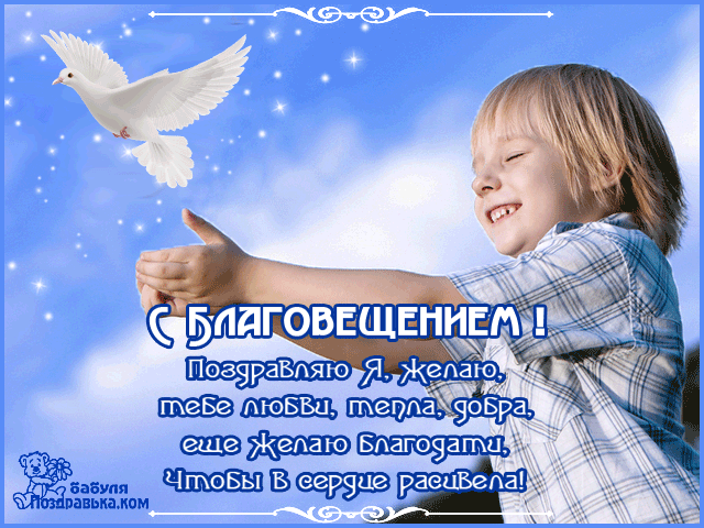 Открытка С Благовещением - Открытка с голубями и мальчиком | Красивая открытка #64