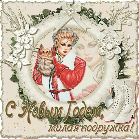 Открытка С Новым годом другу/подруге - Открытка с девушкой и Дедом Морозом. Новогоднее поздравление. | Красивая открытка #8