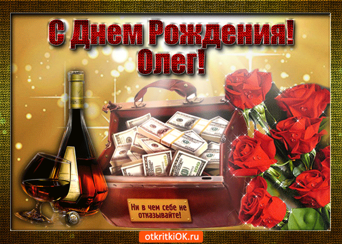 Открытка Открытки с именем Олег  - Открытка с деньгами и виски | Красивая открытка #55