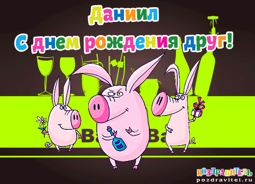 Открытка Открытки с именем Даниил/Данил - Открытка с поросятами и шампанским | Красивая открытка #76