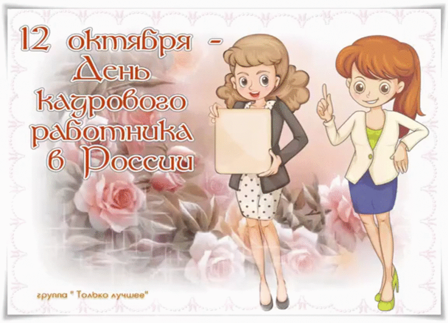 Открытка Открытки с днем кадровика - Открытка с девушкой в костюме | Красивая открытка #6