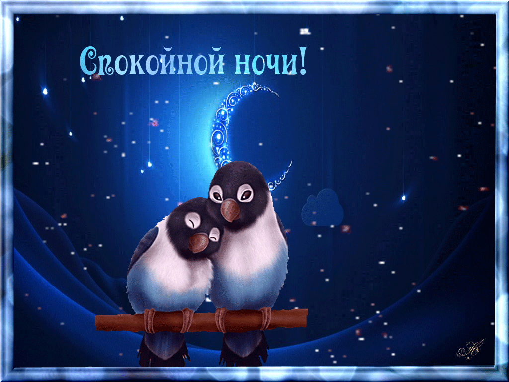 Открытка Открытки с пожеланиями на ночь - Открытка: Две птички на ветке. Симпатичная, милая. | Красивая открытка #112
