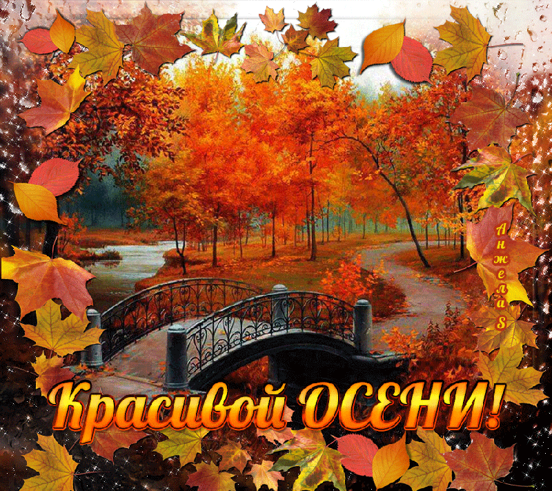 Открытка Открытки осенняя пора - Осенние листья, мост, яркие краски, открытка | Красивая открытка #175