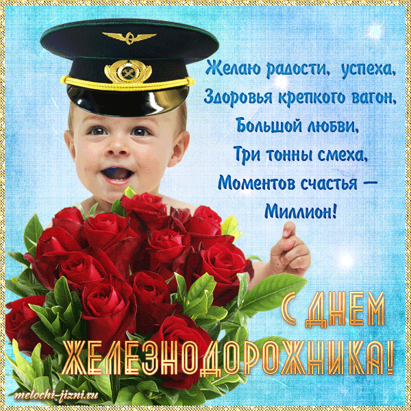 Открытка Открытки с днем железнодорожника - Открытка с поздравлением: пилот и цветы | Красивая открытка #15