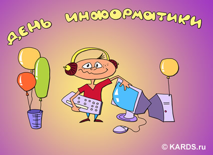 Открытка Открытки с днем информатики - Открытка с диджеем и шарами | Красивая открытка #20
