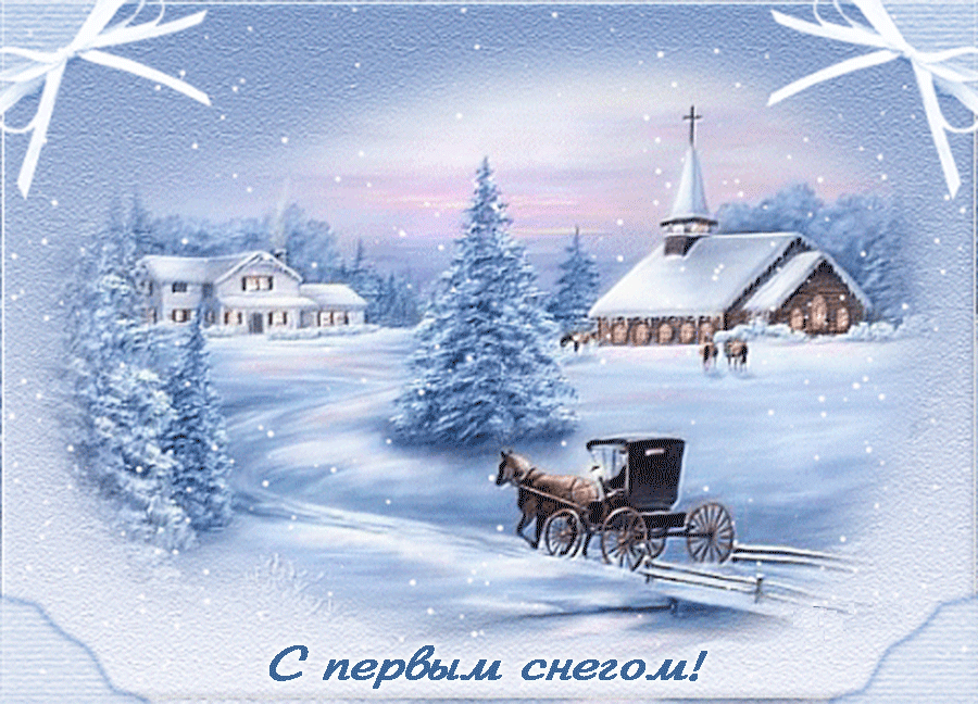 Открытка С первым снегом - Зимний пейзаж: лошадь, сани, заснеженная деревня | Красивая открытка #24