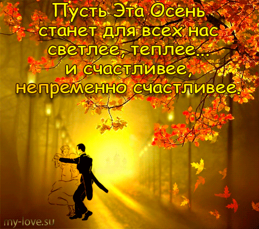 Открытка Открытки с первым днем осени - Танцующая пара на фоне осеннего леса. Открытка с днем рождения. | Красивая открытка #9