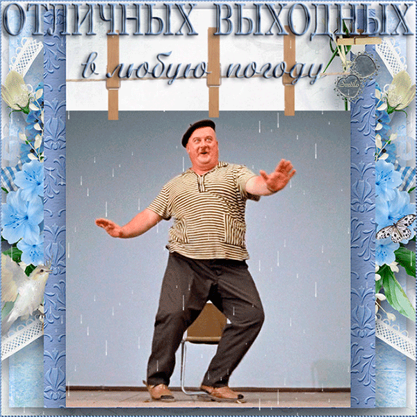 Открытка Открытки хороших выходных - Мужчина танцует на сцене. Открытка с танцем. | Красивая открытка #12