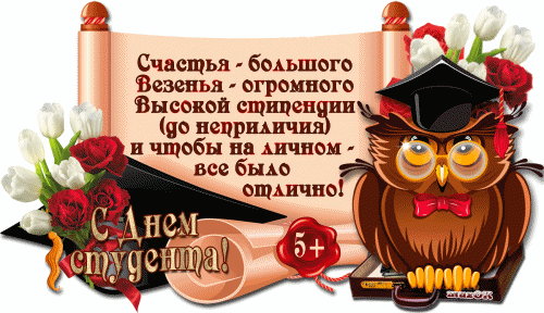 Открытка открытки на день студента  - Открытка с совой: поздравления с 5 летним юбилеем | Красивая открытка #15