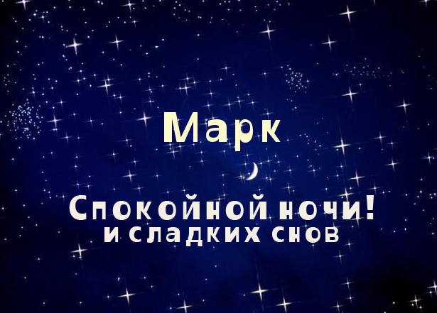 Открытка Открытки с именем Марк  - Открытка "Спокойной ночи и сладких снов" | Красивая открытка #36