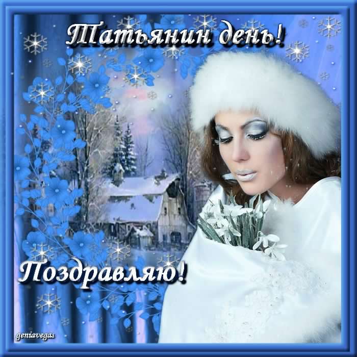 Открытка открытки на Татьянин день  - Зимняя открытка: снежинки и девушка в шубе | Красивая открытка #305