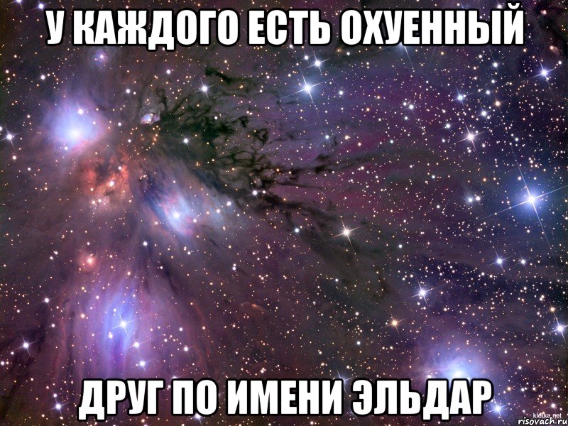 Открытка Открытки с именем Эльдар - Открытка с именем Эльдар и космическим фоном | Красивая открытка #26