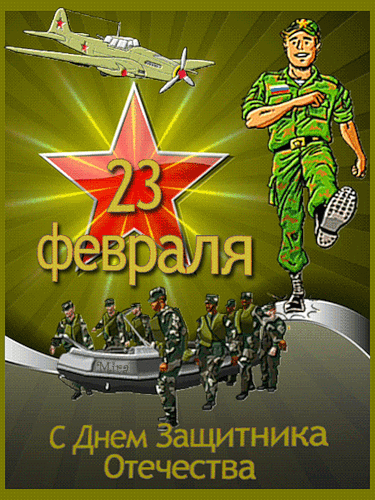 Открытка 23 февраля - Открытка ко Дню Защитника Отечества: солдат и самолет | Красивая открытка #69