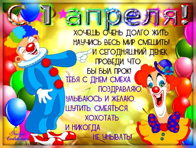 Открытка 1 апреля - Открытка с клоуном: поздравления и смех | Красивая открытка #21