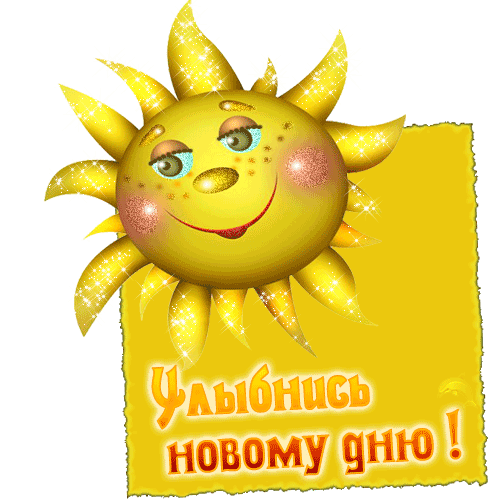 Открытка Улыбнись - Открытка с солнышком: поздравление с новым днем | Красивая открытка #61