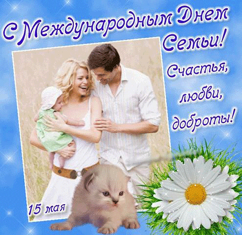 Открытка Открытки с днем семьи, любви и верности - Счастливая семья с ребенком и котенком: открытка | Красивая открытка #74