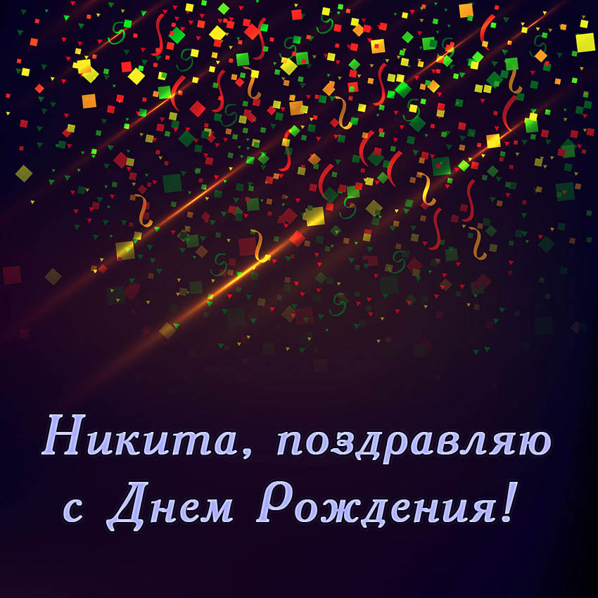 Открытка Открытки с именем Никита - Поздравление с Днём Рождения: Яркая открытка с конфетти | Красивая открытка #25