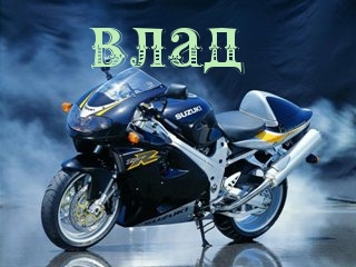 Открытка открытки с именем Владислав  - Мотоцикл Suzuki на фоне дыма | Красивая открытка #12