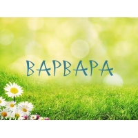 Открытка открытки с именем Варвара  - Открытка с ромашками на зеленой лужайке | Красивая открытка #26