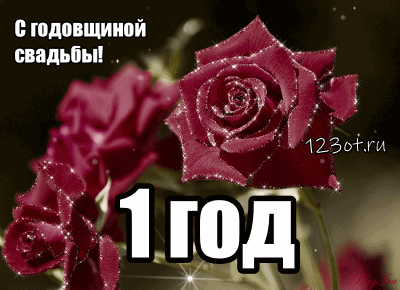 Открытка 1 год - ситцевая свадьба - Открытка с красными розами | Красивая открытка #41