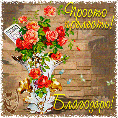 Открытка Спасибо - Открытка с букетом роз и бабочками | Красивая открытка #47