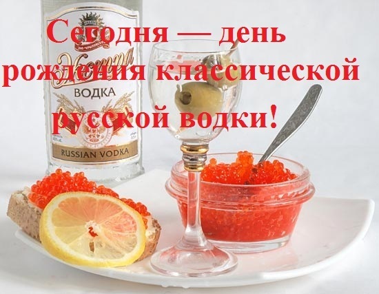 Открытка Открытки на День Рождения Русской Водки - Икра и водка: Праздничный стол | Красивая открытка #47