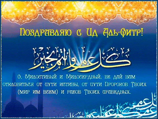 Открытка Ураза Байрам - Поздравление с Рамадан: Исламская открытка | Красивая открытка #31
