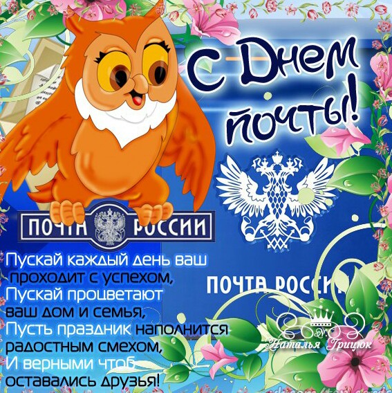 Открытка Открытки с днем почты - Поздравление с Днём России: открытка с Совой и Флагом | Красивая открытка #1