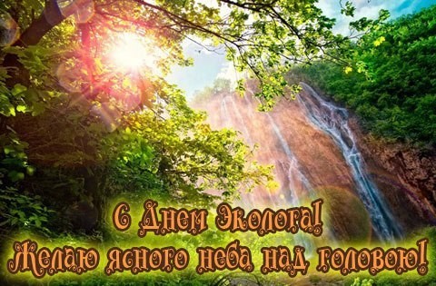 Открытка День эколога - Открытка "С Днём Эколога": водопад и природа | Красивая открытка #35