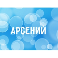 Открытка открытки с именем Арсений - Открытка с надписью "Арсений" | Красивая открытка #13