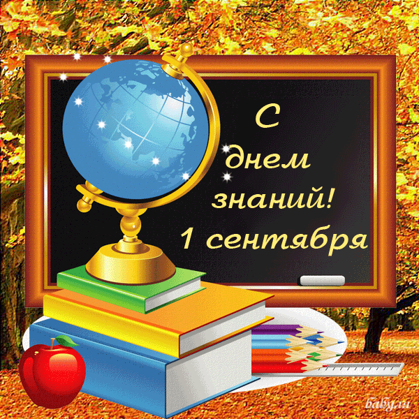 Открытка День знаний - С Днём знаний! Открытка с глобусом и 1 сентября | Красивая открытка #77