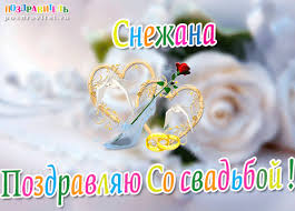 Открытка открытки с именем Снежана - Поздравления с днем свадьбы: нежные цветы и кольца | Красивая открытка #20