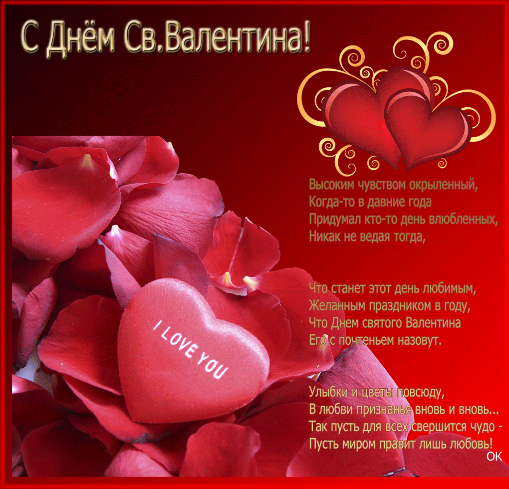 Открытка 14 февраля День влюблённых - Открытка ко Дню Святого Валентина: Розы и признание | Красивая открытка #81