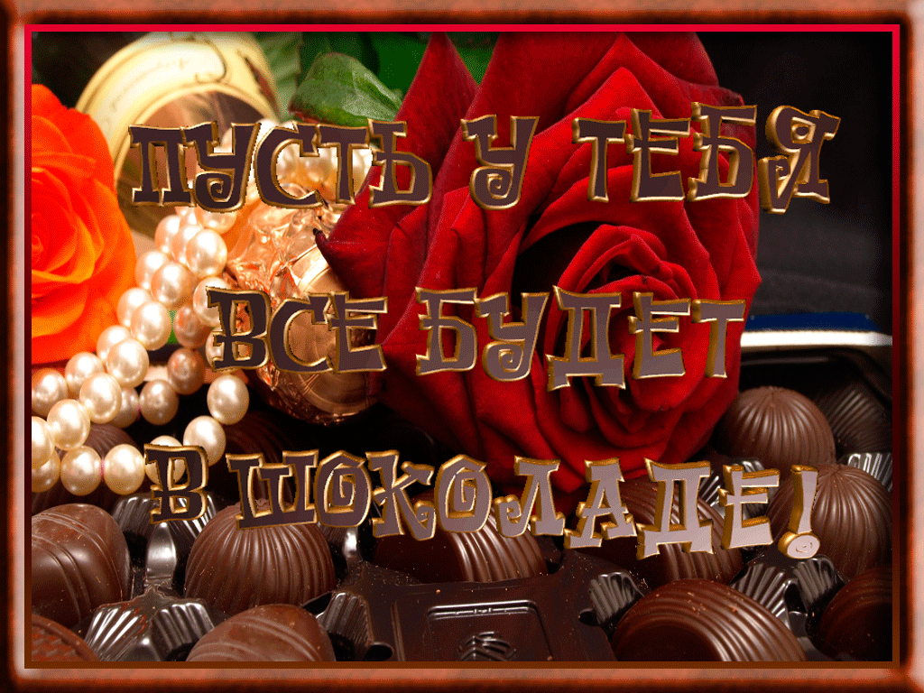 Открытка День шоколада - Открытка с розами, жемчугом и конфетами | Красивая открытка #165